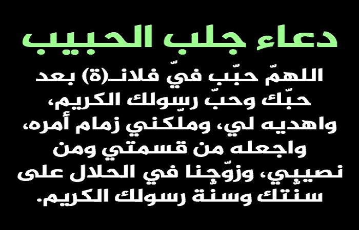 دعاء يا ودود لجلب الحبيب