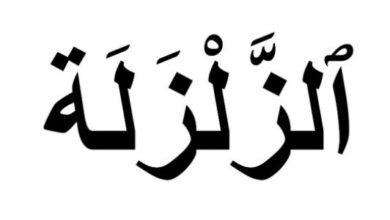  جلب الحبيب خلال ساعة بسورة الزلزلة