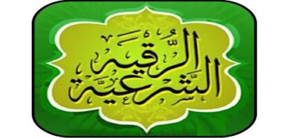 رقية سحر الجلب